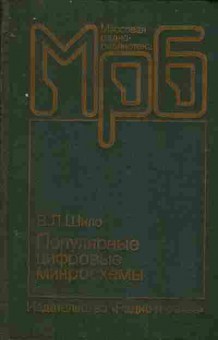 Книга Шило В.Л. Популярные цифровые микросхемы, 36-18, Баград.рф
